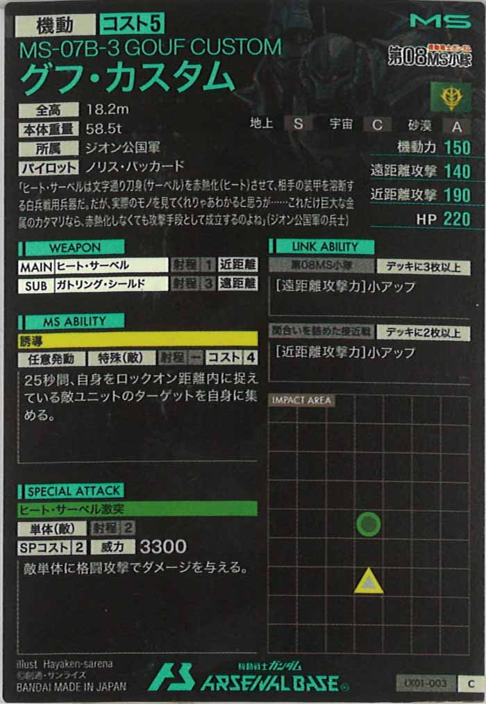 [LX01]グフ・カスタム【C】LX01-003