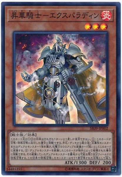 [SR09]昇華騎士-エクスパラディン(スーパーレア)SR09-JP002