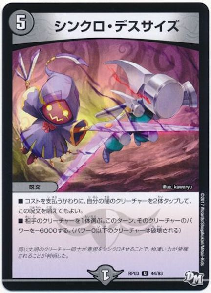 [DMRP-03]シンクロ・デスサイズ【UC】44/93