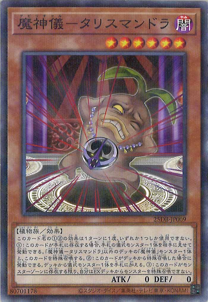 [25DB]魔神儀－タリスマンドラ【ノーマルパラレル】25DB-JP009
