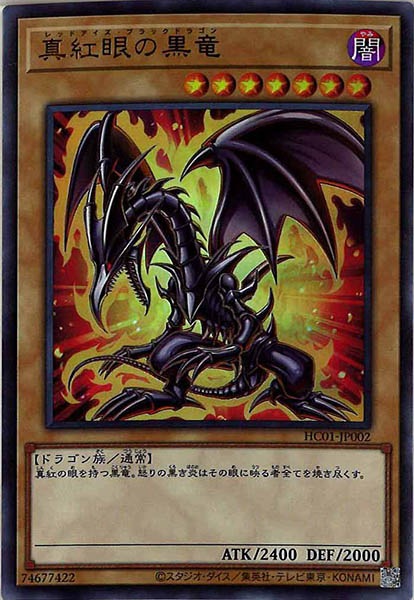 [HC01]真紅眼の黒竜(ウルトラレア)HC01-JP002