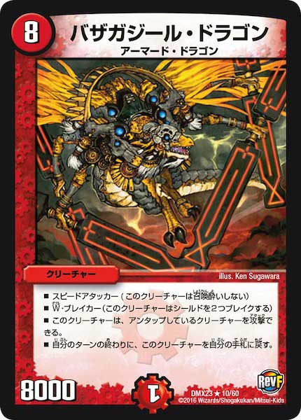 [DMX-23]バザガジール・ドラゴン【R】10/60