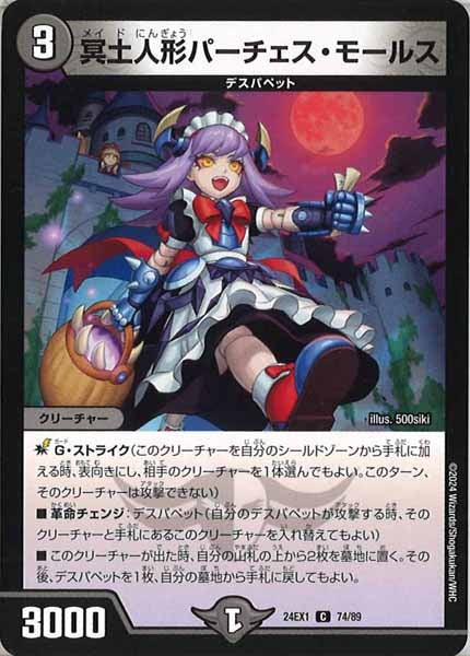 [DM24-EX1]冥土人形パーチェス・モールス【C】74/89