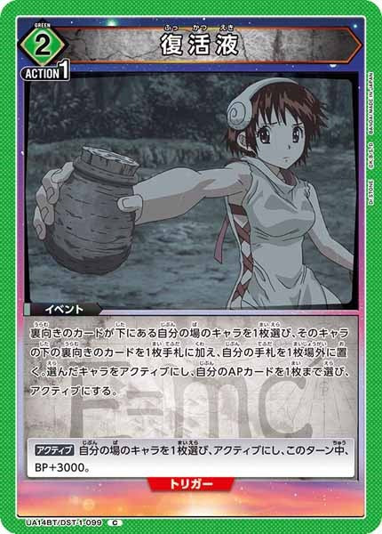 [UA14-BT]復活液【C】UA14BT/DST-1-099