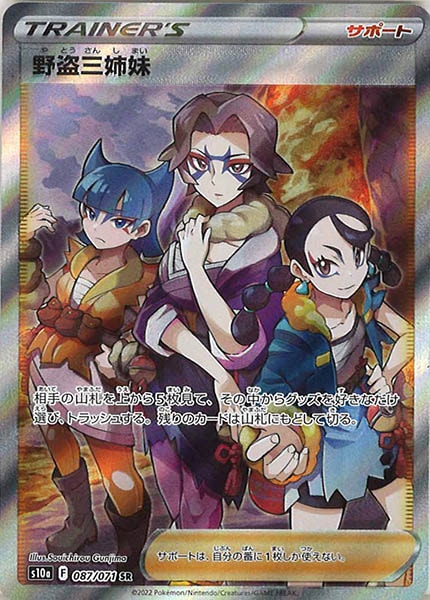 [s10a]野盗三姉妹【SR】087/071