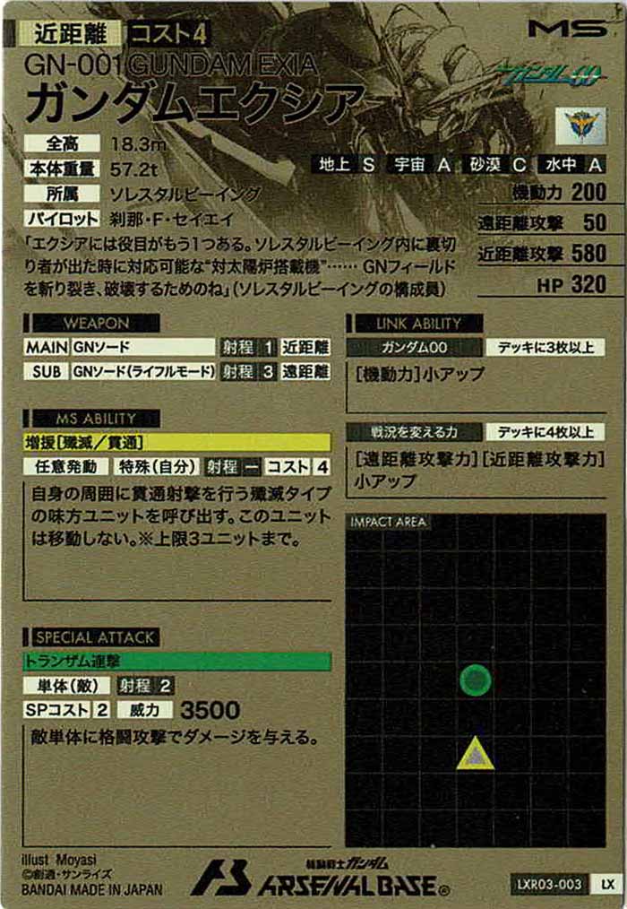 [LXR03]ガンダムエクシア【LX】LXR03-003