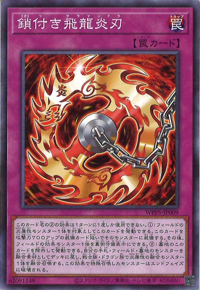 [WPP5]鎖付き飛龍炎刃(ノーマル)WPP5-JP009