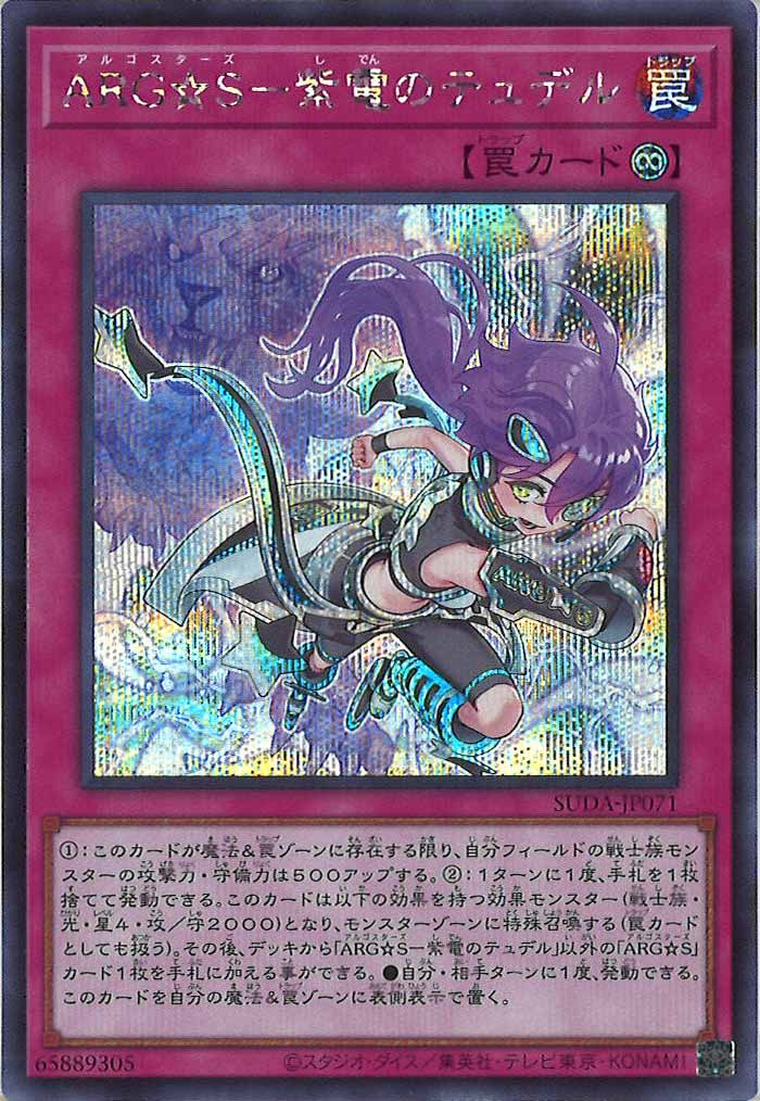 [SUDA]ARG☆S－紫電のテュデル(シークレットレア)SUDA-JP071