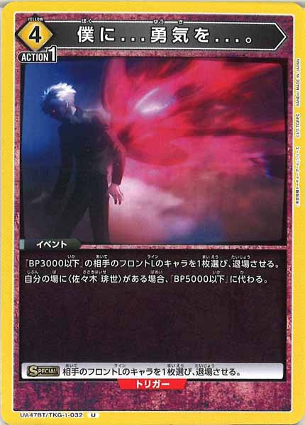 [UA47-BT]僕に...勇気を...。【U】UA47BT/TKG-1-032
