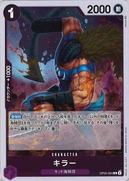 [OP_OP-05]キラー【R】OP05-064