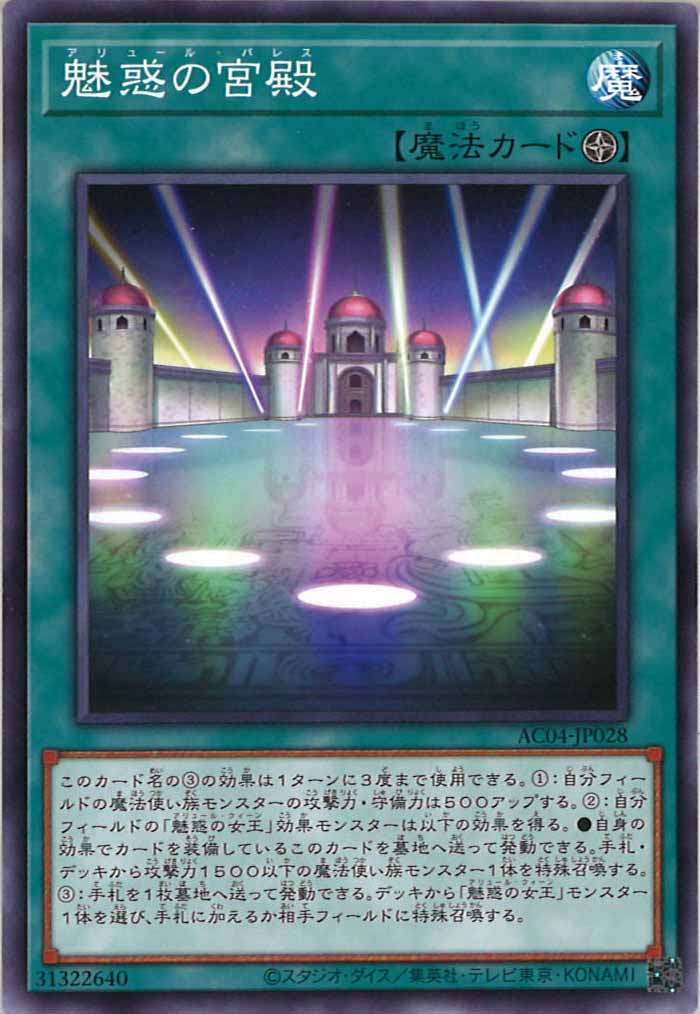 [AC04]魅惑の宮殿(ノーマル)AC04-JP028