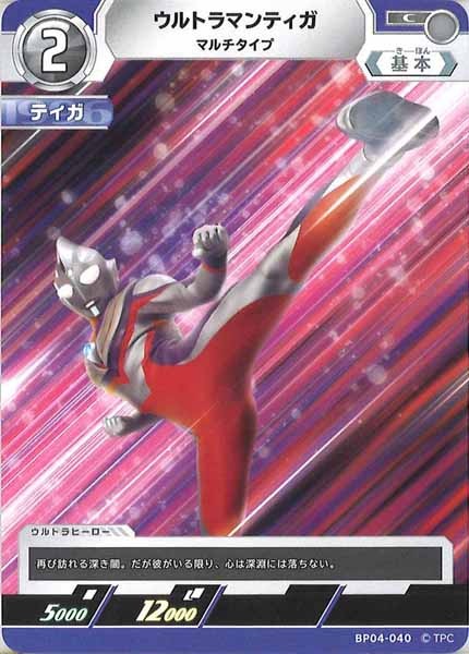 [BP04]ウルトラマンティガ　マルチタイプ【C】BP04-040