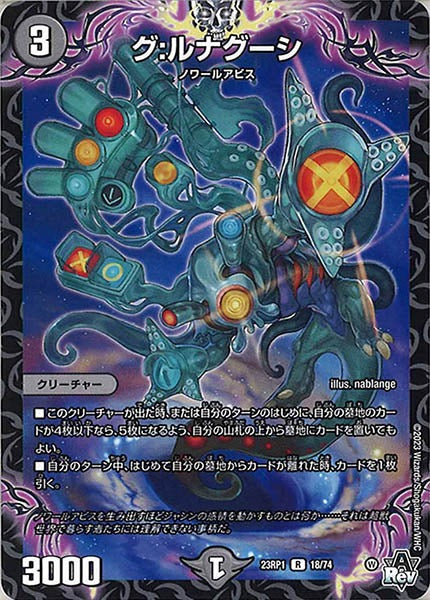 [DM23-RP1]グ：ルナグーシ【R】18/74