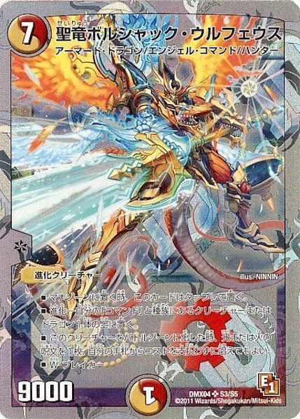 [DMX-04]聖竜ボルシャック・ウルフェウス【SR】S3/S5