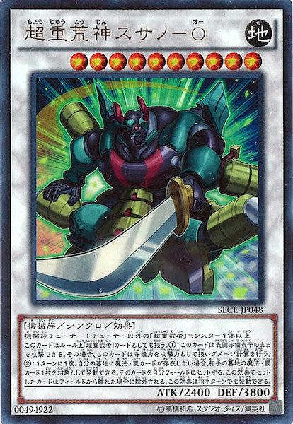 [SECE]超重荒神スサノ Ｏ(ウルトラレア)SECE-JP048
