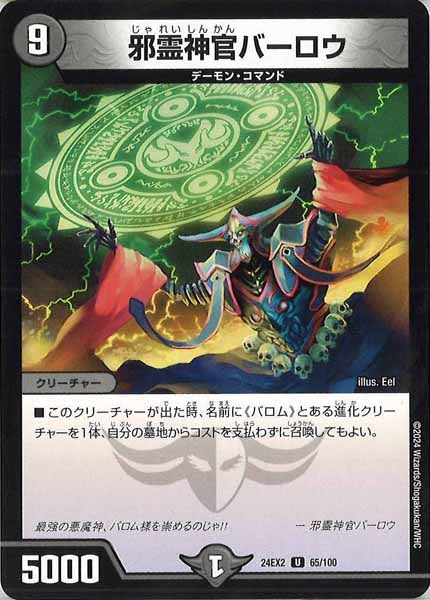 [DM24-EX2]邪霊神官バーロウ【UC】65/100
