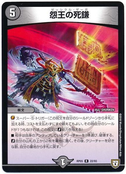 [DMRP-05]怨王の死鎌【R】22/93