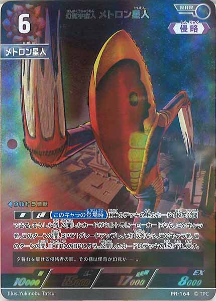 [BP05]幻覚宇宙人 メトロン星人【PR】PR-164