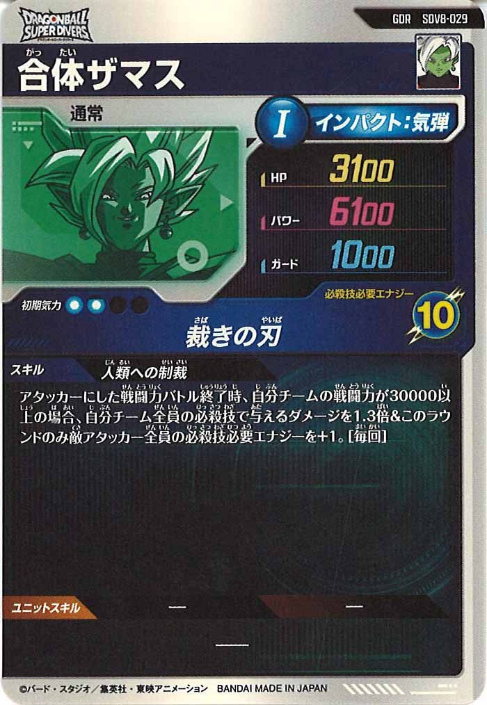 [DB_SDV8]合体ザマス【GDR】SDV8-029