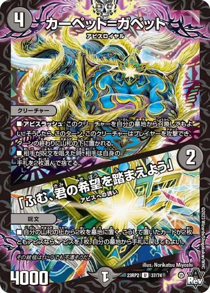 [DM23-RP2]カーペット＝ガペット／「ふむ、君の希望を踏まえよう」【UC】37/74