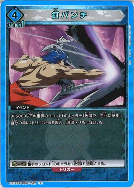 [UA17-BT]釘パンチ【R】UA17BT/TRK-1-062