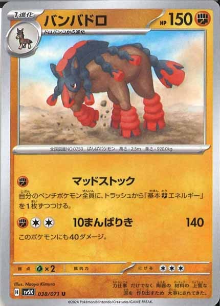 [SV5K]バンバドロ【U】038/071