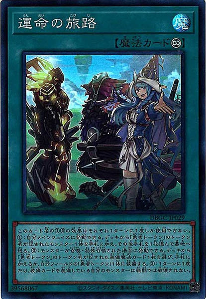 [DBGC]運命の旅路(スーパーレア)DBGC-JP029