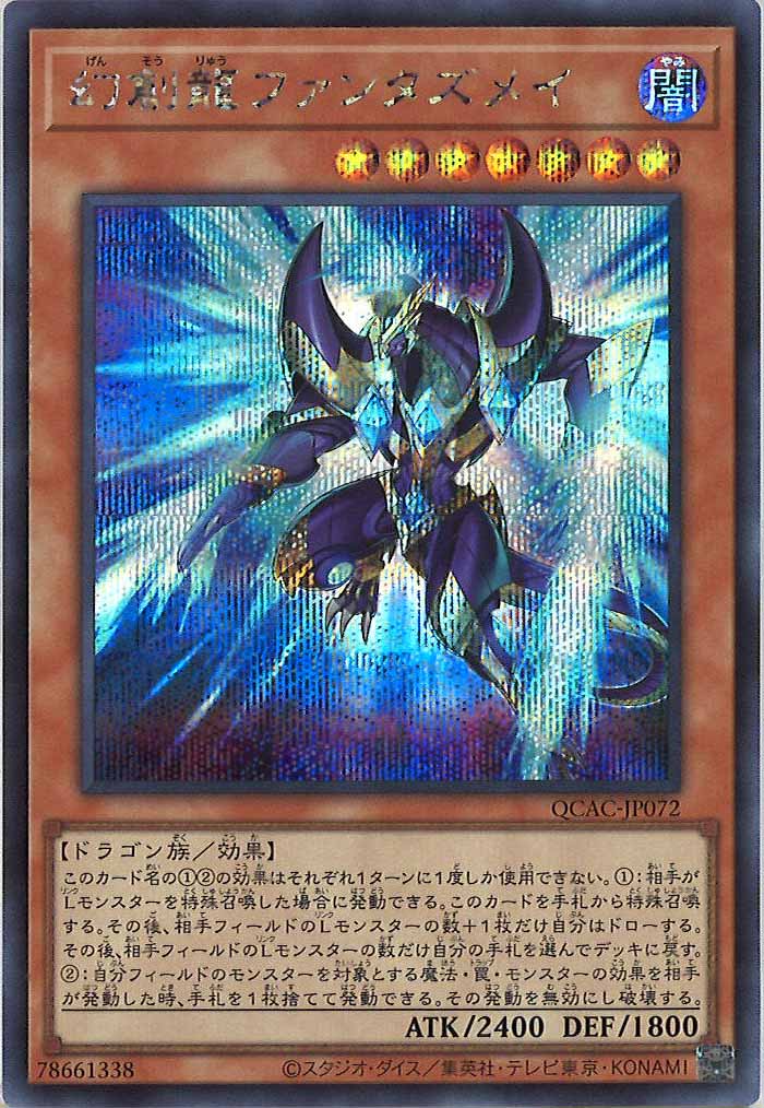[QCAC]幻創龍ファンタズメイ（新規イラスト）(シークレットレア)QCAC-JP072