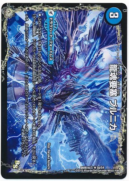 [DMR-16S]龍魂要塞 ブルニカ／極真龍魂 オール・オーバー・ザ・ワールド【R】9a/54