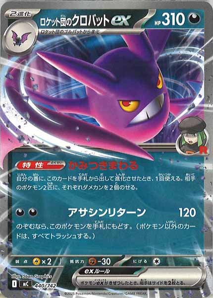 [MC]ロケット団のクロバットex【No mark】440/742