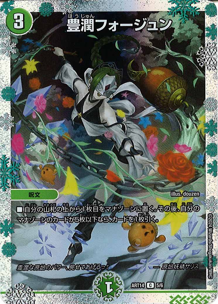 [DMART-14]豊潤フォージュン【C】5/6