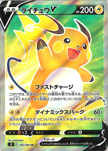 [s9]ライチュウV【SR】106/100