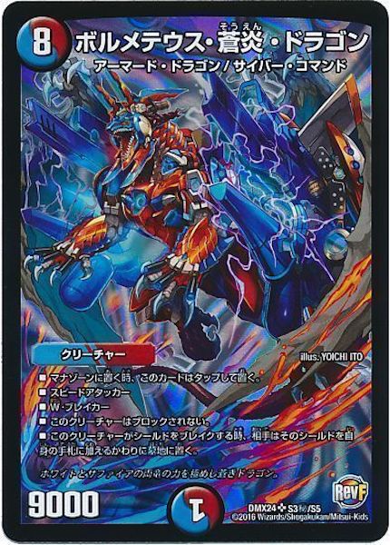 [DMX-24]ボルメテウス・蒼炎・ドラゴン【SE】S3秘/S5