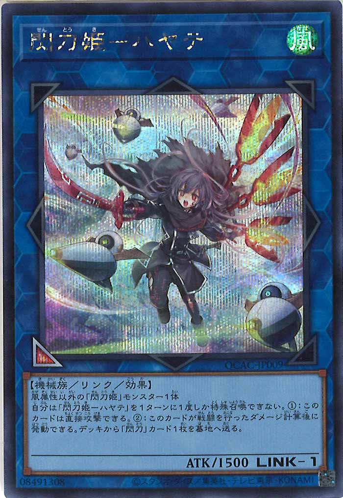 [QCAC]閃刀姫－ハヤテ（新規イラスト）(シークレットレア)QCAC-JP009