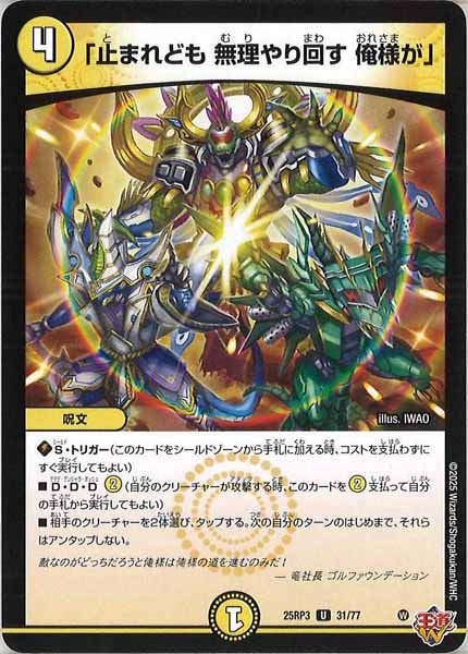 [DM25-RP3]「止まれども 無理やり回す 俺様が」【UC】31/77