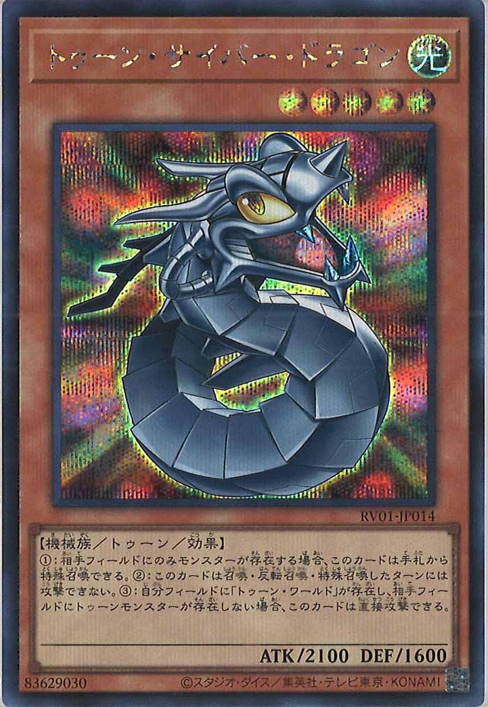 [RV01]トゥーン・サイバー・ドラゴン【シークレットレア】RV01-JP014