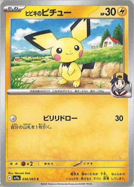 [SV9a]ヒビキのピチュー【C】036/063