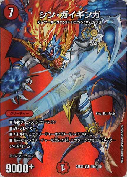 [DM25-EX2]シン・ガイギンガ【VR】超19/超50