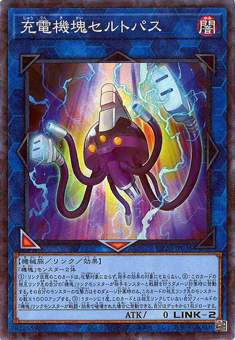 [CP20]充電機塊セルトパス(コレクターズレア)CP20-JP038