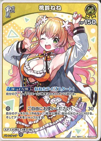 [hBP07]桃鈴ねね【C】hBP07-079