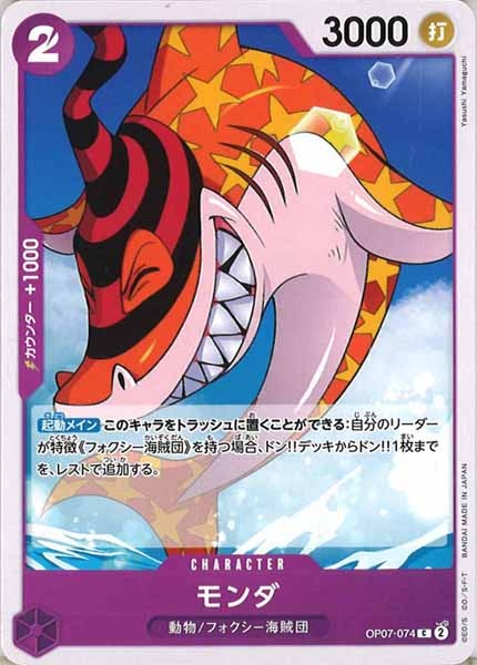 [OP_OP-07]モンダ【C】OP07-074