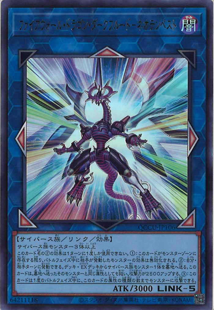 [QCCU]ファイアウォール・ドラゴン・ダークフルード－ネオテンペスト(ウルトラレア)QCCU-JP106