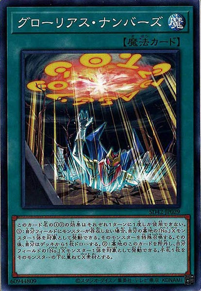 [SD42]グローリアス・ナンバーズ(ノーマル)SD42-JP029