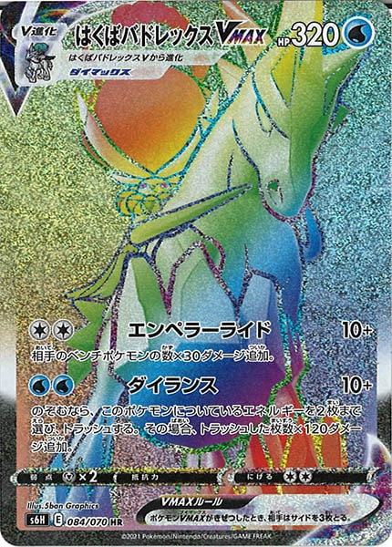 [s6H]はくばバドレックスVMAX【HR】084/070