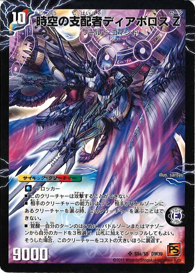 [DM-39]時空の支配者ディアボロスZ／最凶の覚醒者デビル・ディアボロスZ【SR】DM39 S5a/S5