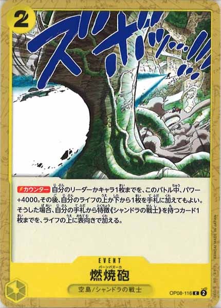 [OP_OP-08]燃焼砲【C】OP08-116