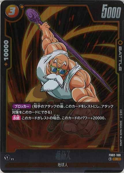 [FB02]亀仙人【R】FB02-109