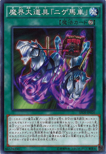 [SPDS]魔界大道具「ニゲ馬車」(ノーマル)SPDS-JP026