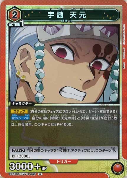 [EX05-BT]宇髄 天元【R】EX05BT/KMY-3-069