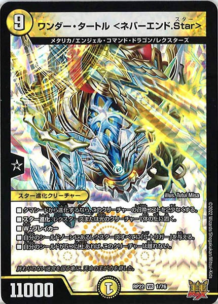 [DMRP-22]ワンダー・タートル ＜ネバーエンド.Star＞【VR】1/76